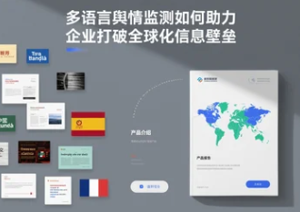 多語(yǔ)言輿情監(jiān)測(cè)如何助力企業(yè)打破全球化信息壁壘