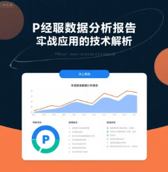 輿情數(shù)據(jù)分析報(bào)告的實(shí)戰(zhàn)應(yīng)用與技術(shù)解析