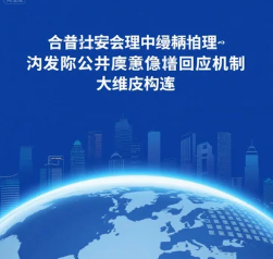 現(xiàn)代社會治理中突發(fā)公共事件回應機制的多維建構