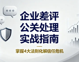 企業(yè)差評(píng)公關(guān)處理實(shí)戰(zhàn)指南 掌握4大法則化解信任危機(jī)