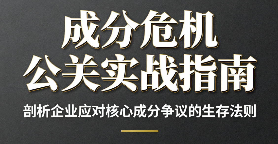 成分危機(jī)公關(guān)實(shí)戰(zhàn)指南 剖析企業(yè)應(yīng)對核心成分爭議的生存法則